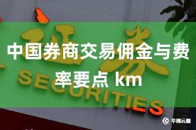 中国券商交易佣金与费率要点 km