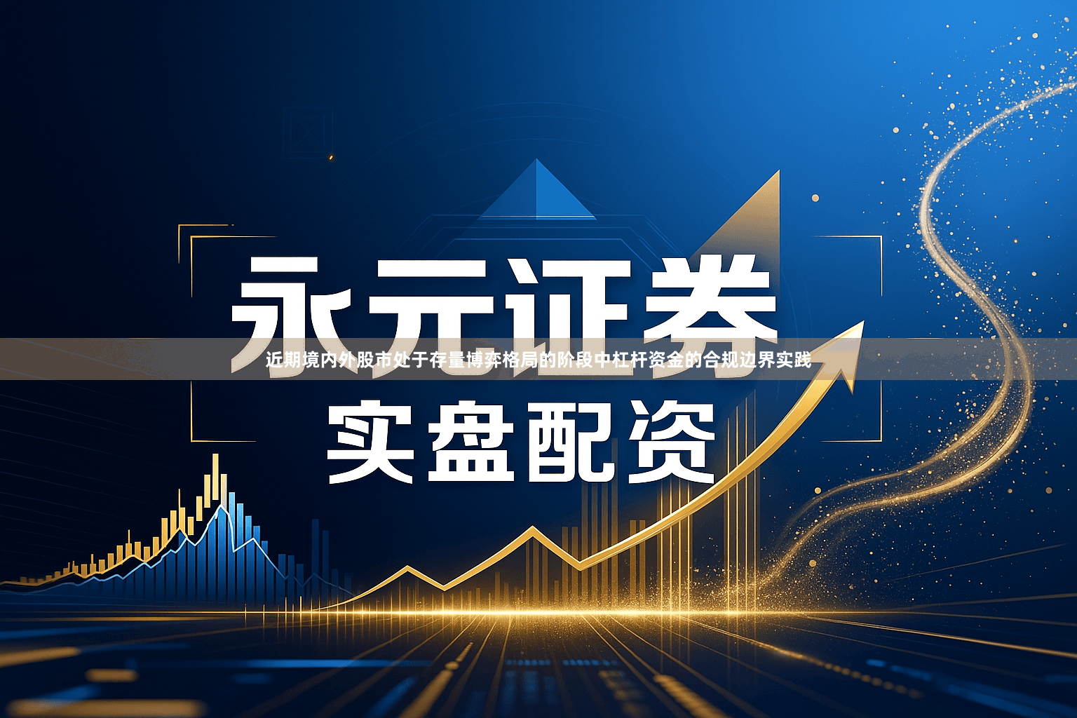 近期境内外股市处于存量博弈格局的阶段中杠杆资金的合规边界实践