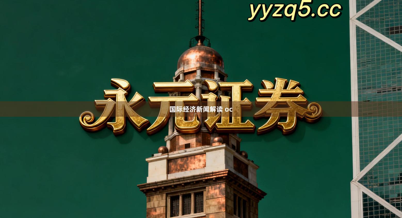 国际经济新闻解读 oc