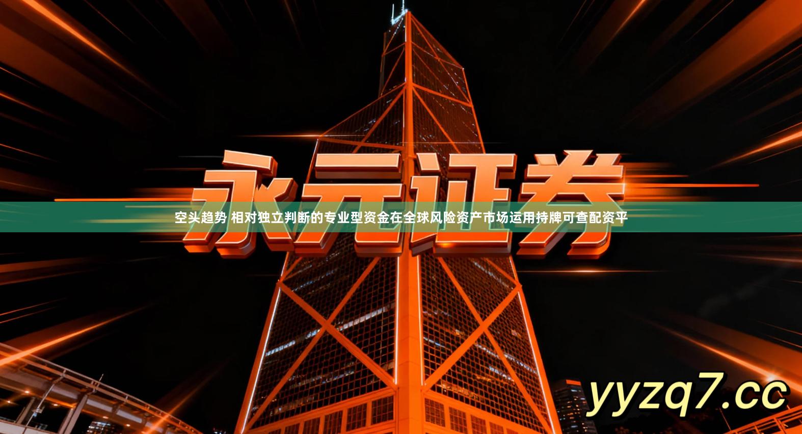 空头趋势 相对独立判断的专业型资金在全球风险资产市场运用持牌可查配资平