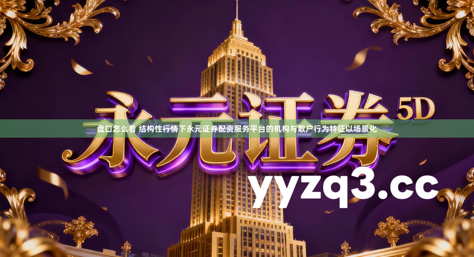 盘口怎么看 结构性行情下永元证券配资服务平台的机构与散户行为特征以场景化