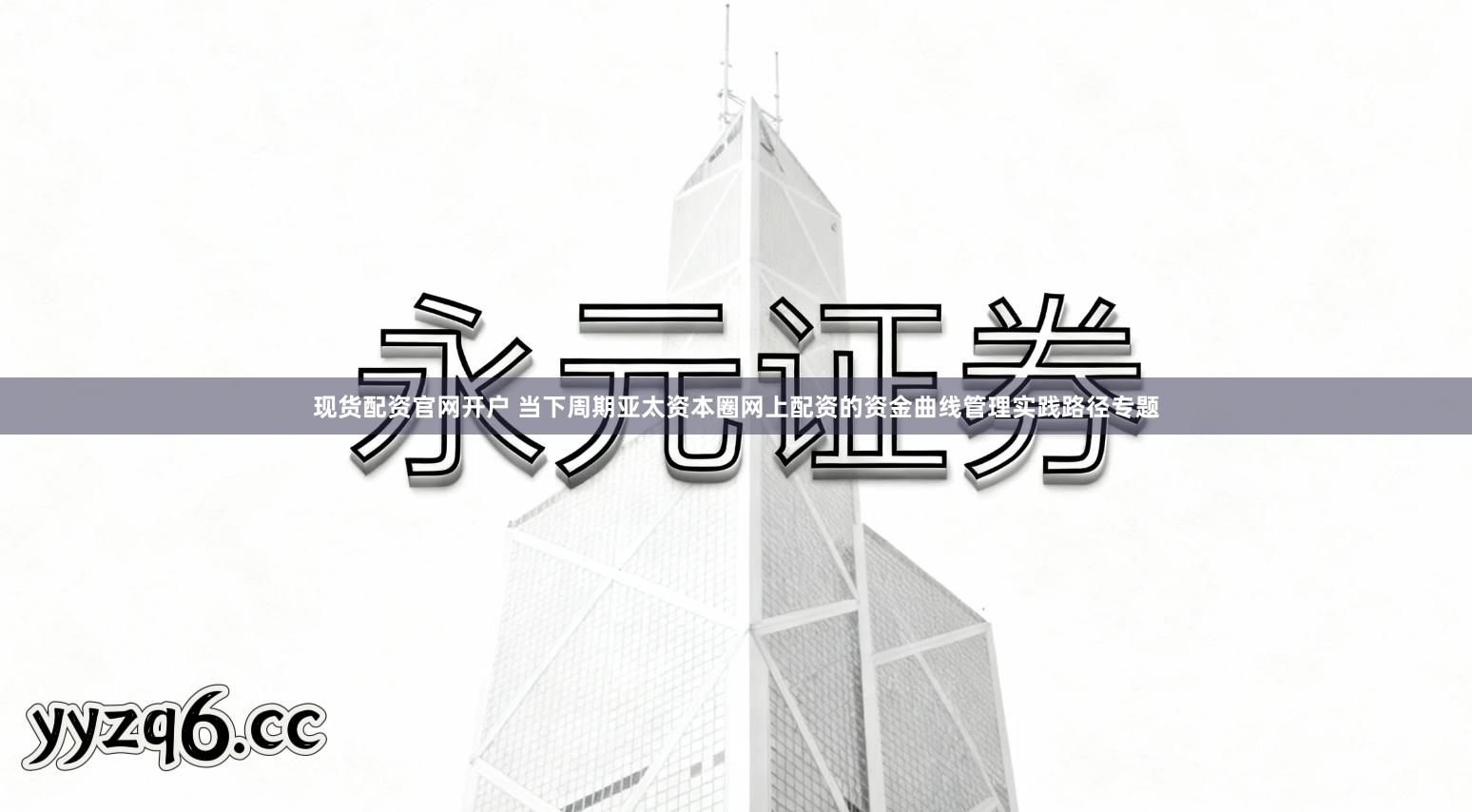 现货配资官网开户 当下周期亚太资本圈网上配资的资金曲线管理实践路径专题