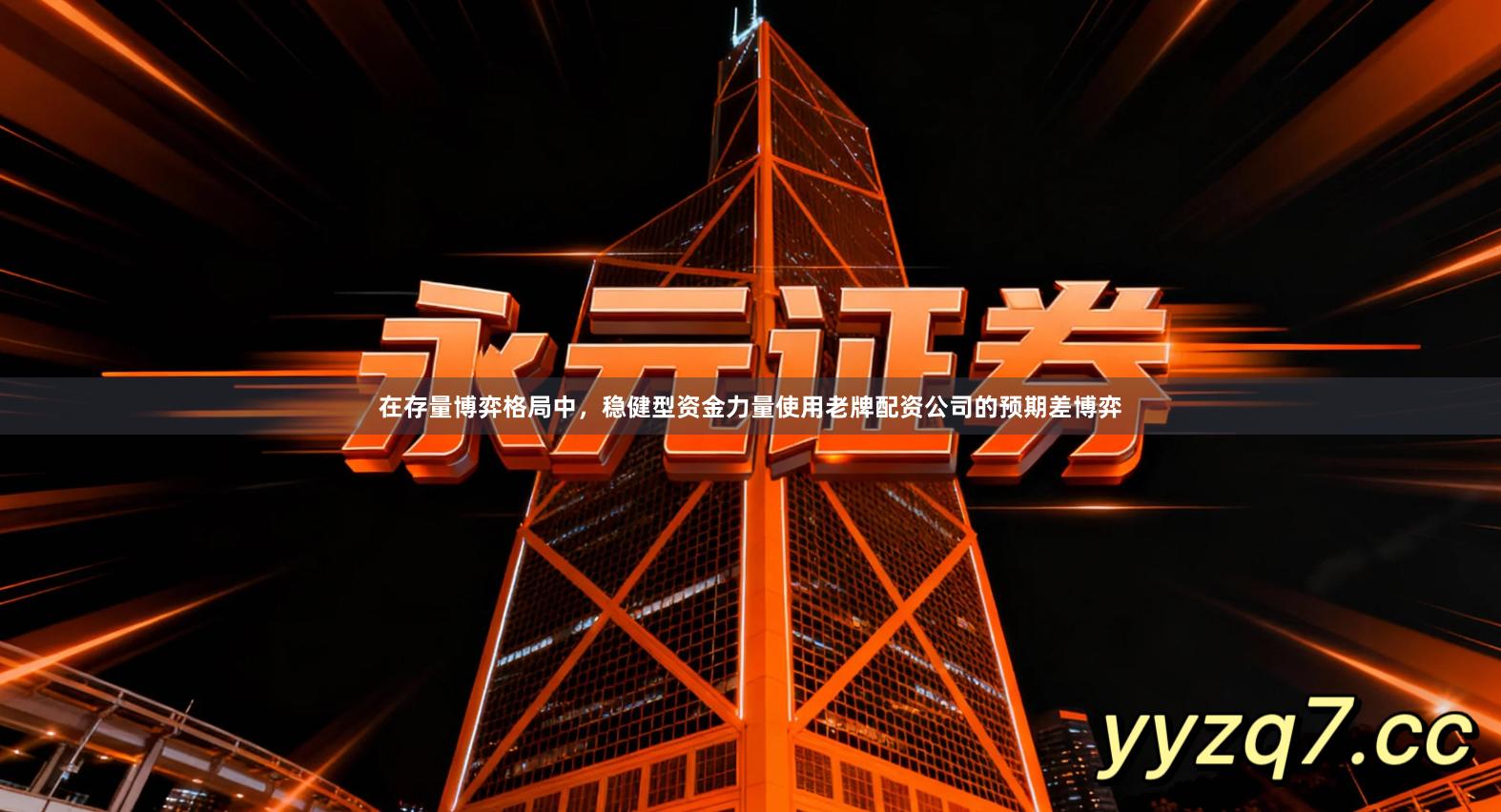 在存量博弈格局中，稳健型资金力量使用老牌配资公司的预期差博弈