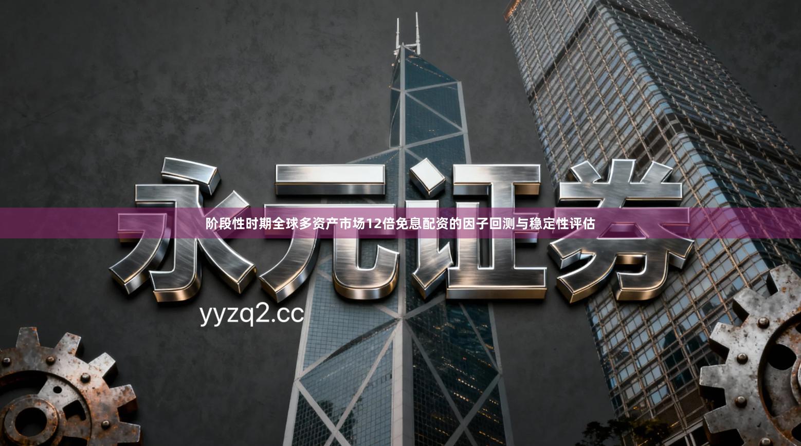 阶段性时期全球多资产市场12倍免息配资的因子回测与稳定性评估