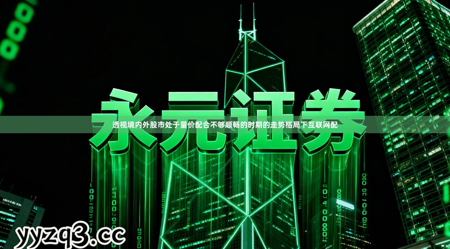 透视境内外股市处于量价配合不够顺畅的时期的走势格局下互联网配