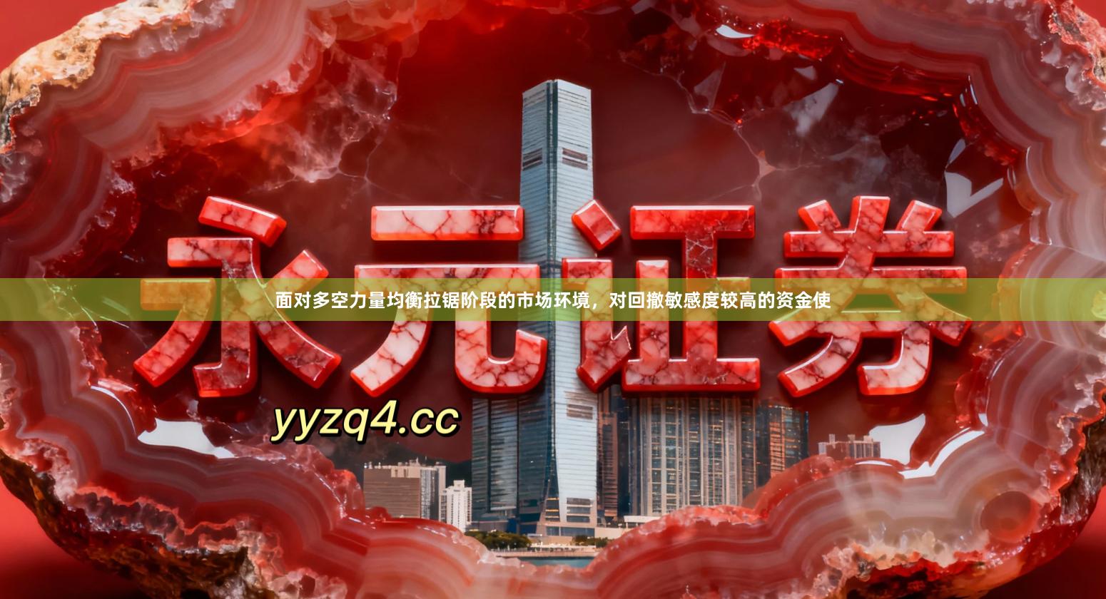 面对多空力量均衡拉锯阶段的市场环境，对回撤敏感度较高的资金使