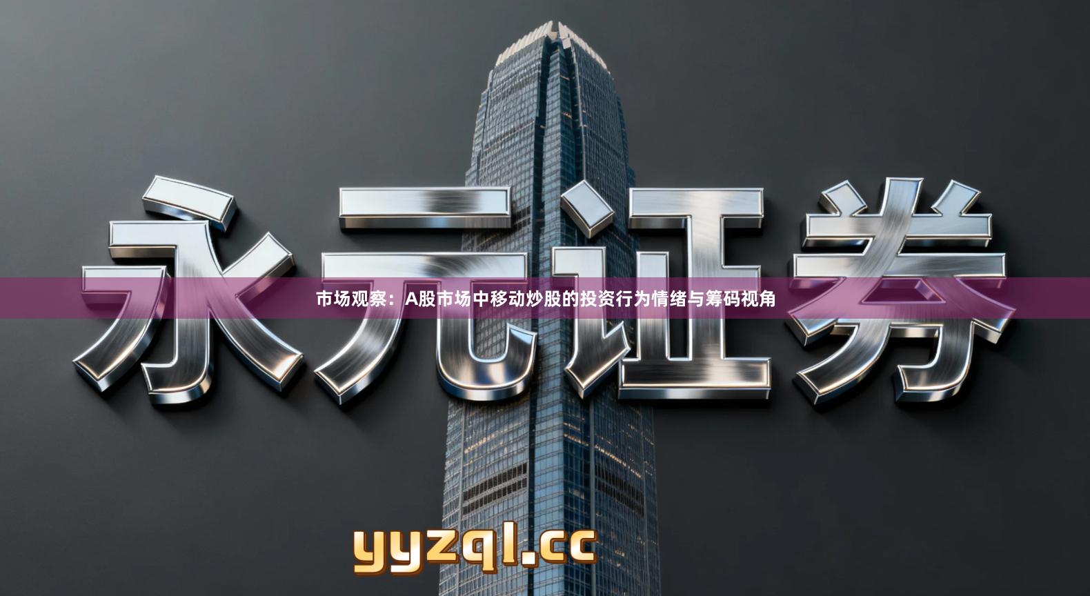 市场观察：A股市场中移动炒股的投资行为情绪与筹码视角