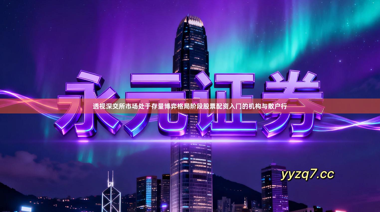 透视深交所市场处于存量博弈格局阶段股票配资入门的机构与散户行