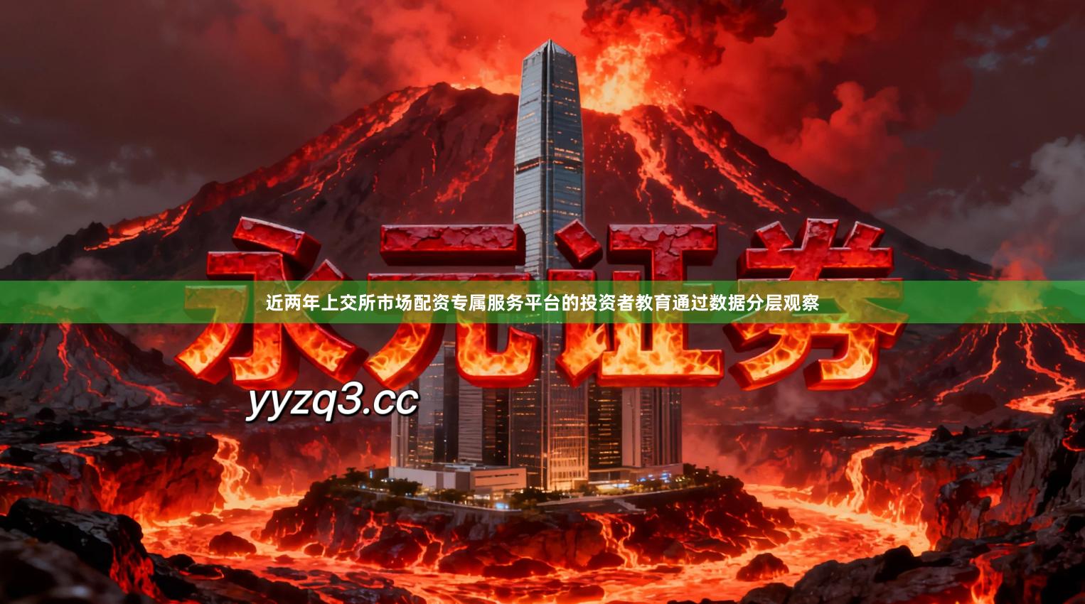 近两年上交所市场配资专属服务平台的投资者教育通过数据分层观察