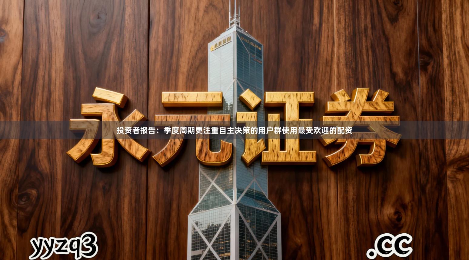 投资者报告：季度周期更注重自主决策的用户群使用最受欢迎的配资