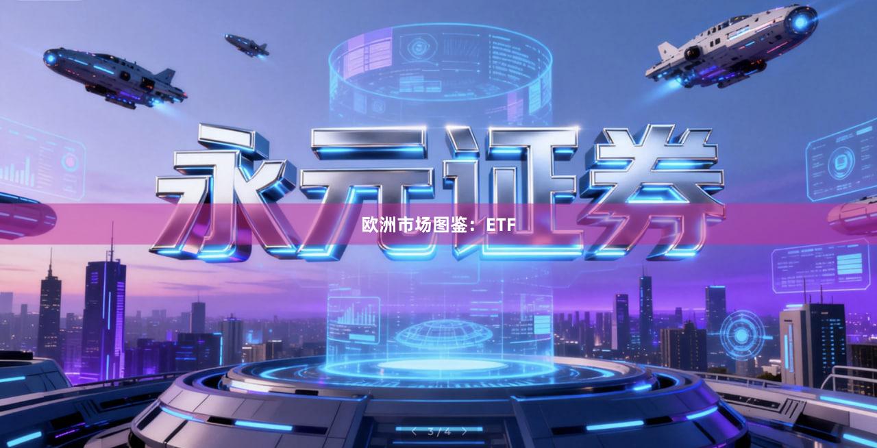 欧洲市场图鉴:ETF