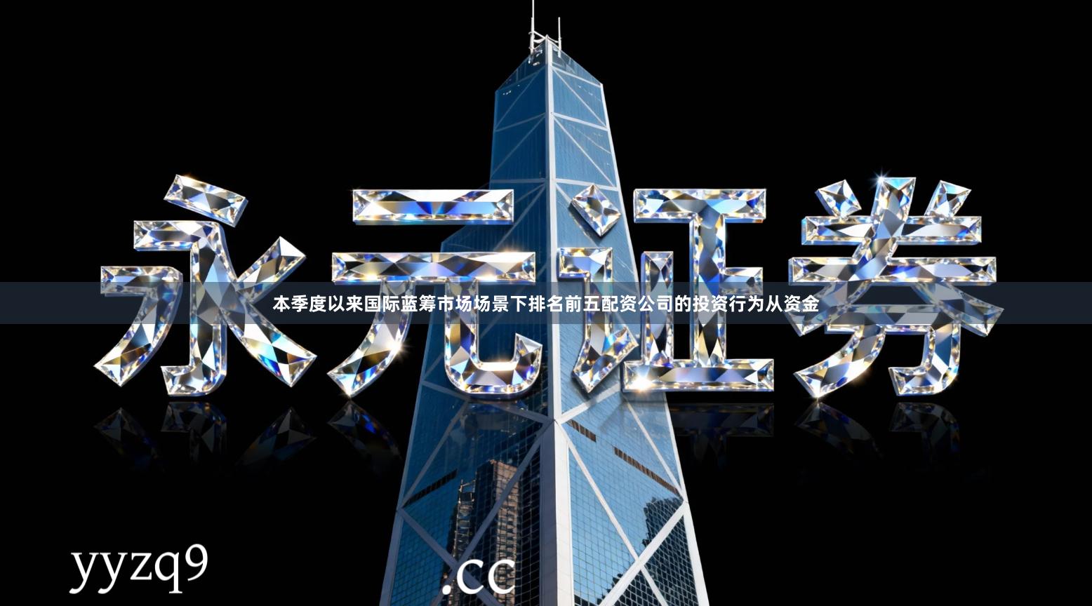 本季度以来国际蓝筹市场场景下排名前五配资公司的投资行为从资金