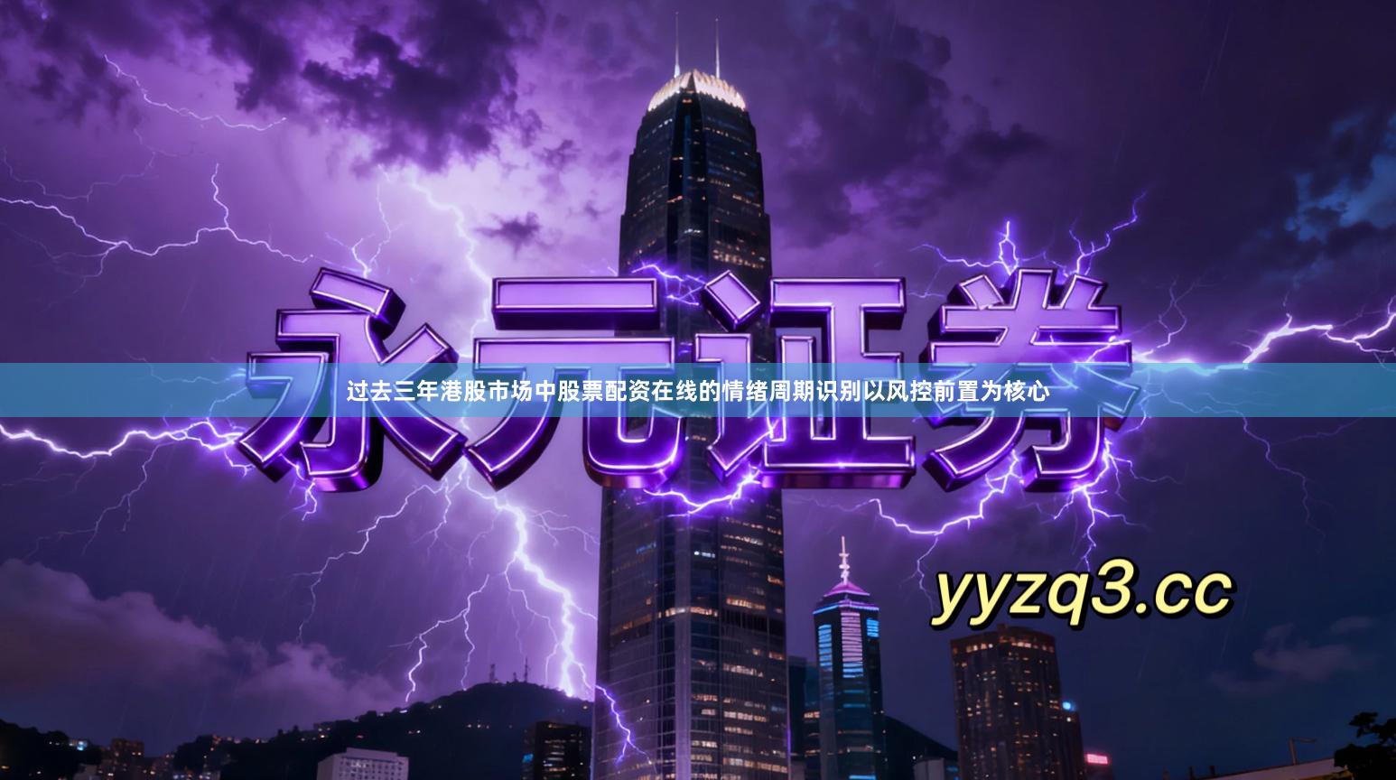 过去三年港股市场中股票配资在线的情绪周期识别以风控前置为核心