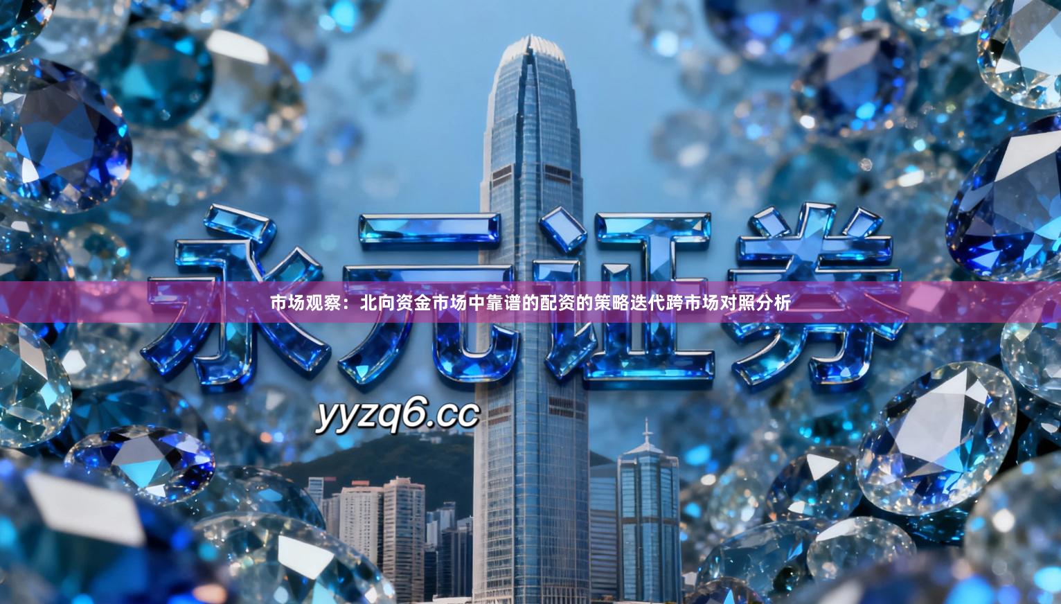市场观察：北向资金市场中靠谱的配资的策略迭代跨市场对照分析
