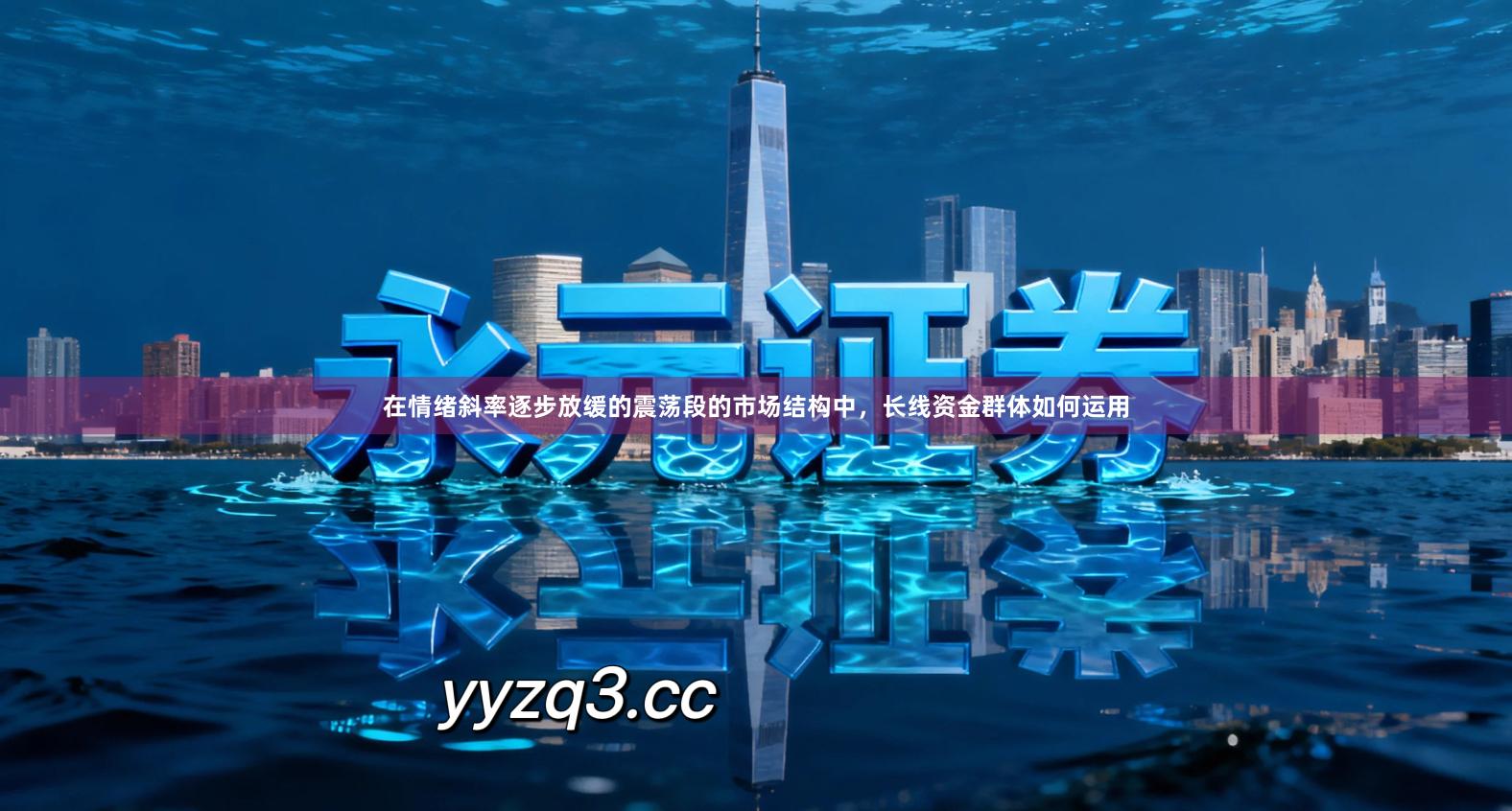 在情绪斜率逐步放缓的震荡段的市场结构中，长线资金群体如何运用