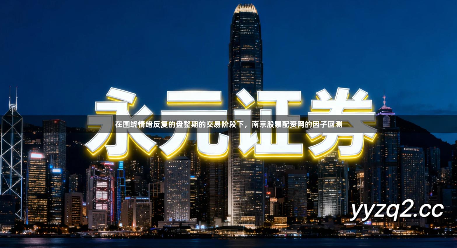 在围绕情绪反复的盘整期的交易阶段下,南京股票配资网的因子回测