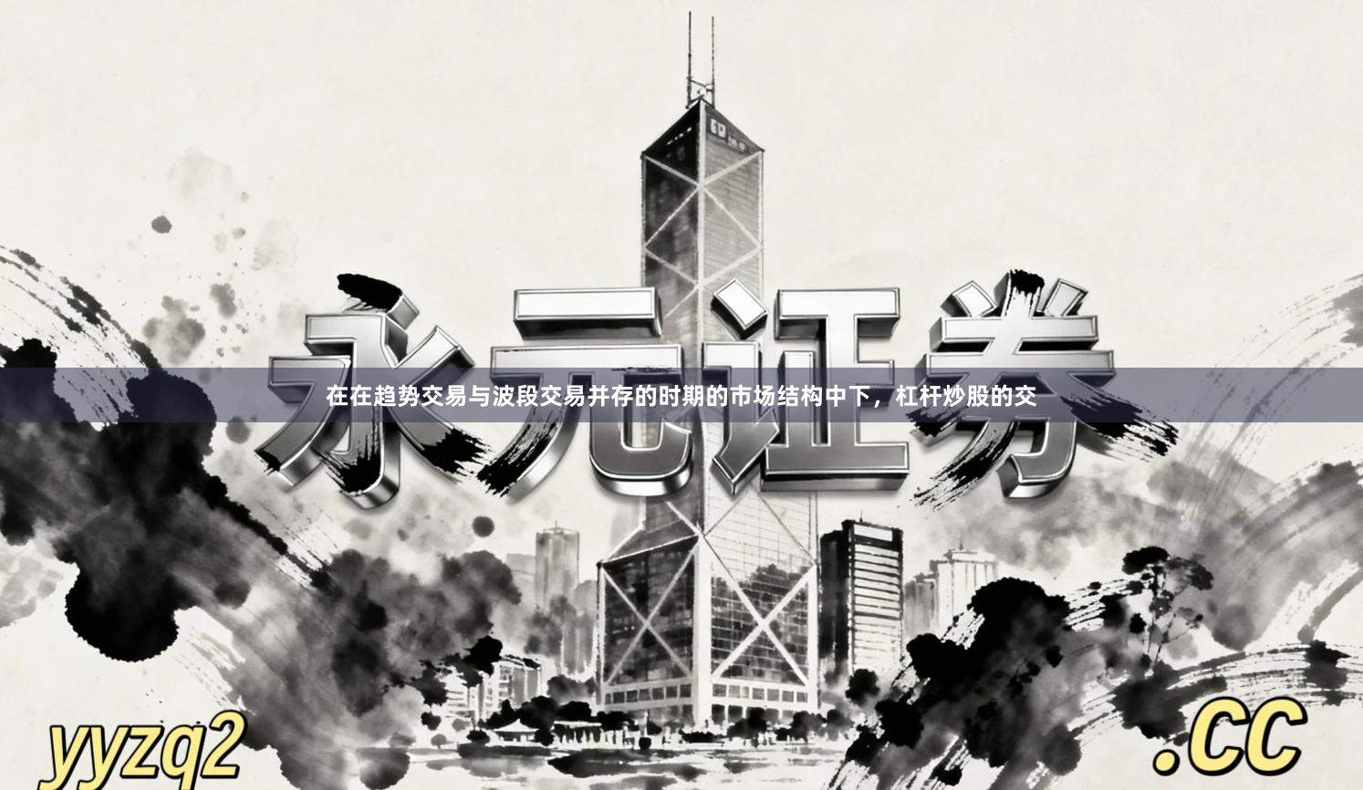 在在趋势交易与波段交易并存的时期的市场结构中下，杠杆炒股的交