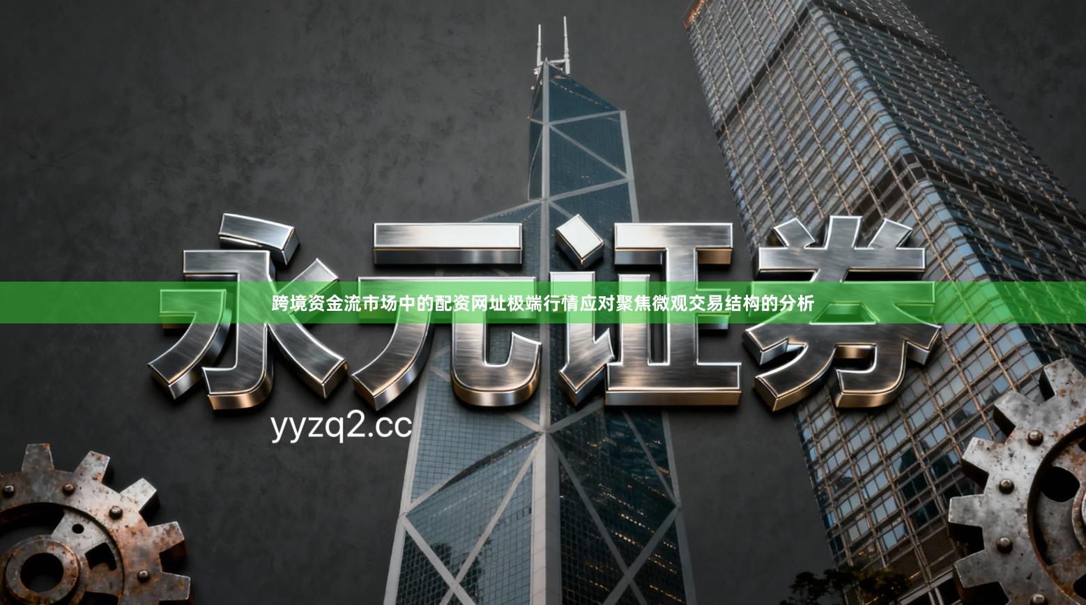 跨境资金流市场中的配资网址极端行情应对聚焦微观交易结构的分析