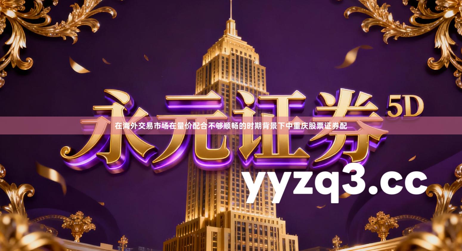 在海外交易市场在量价配合不够顺畅的时期背景下中重庆股票证券配