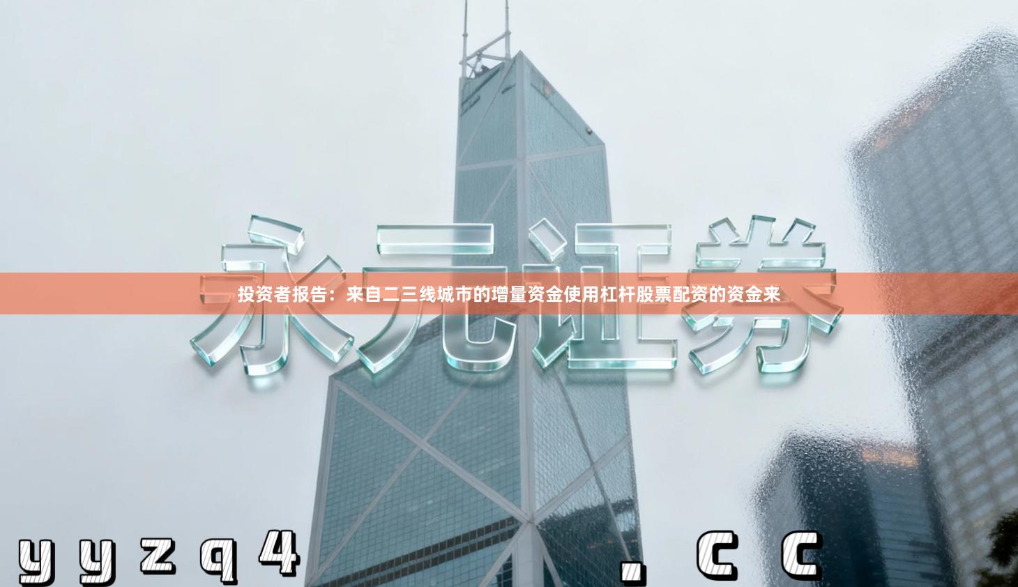 投资者报告：来自二三线城市的增量资金使用杠杆股票配资的资金来