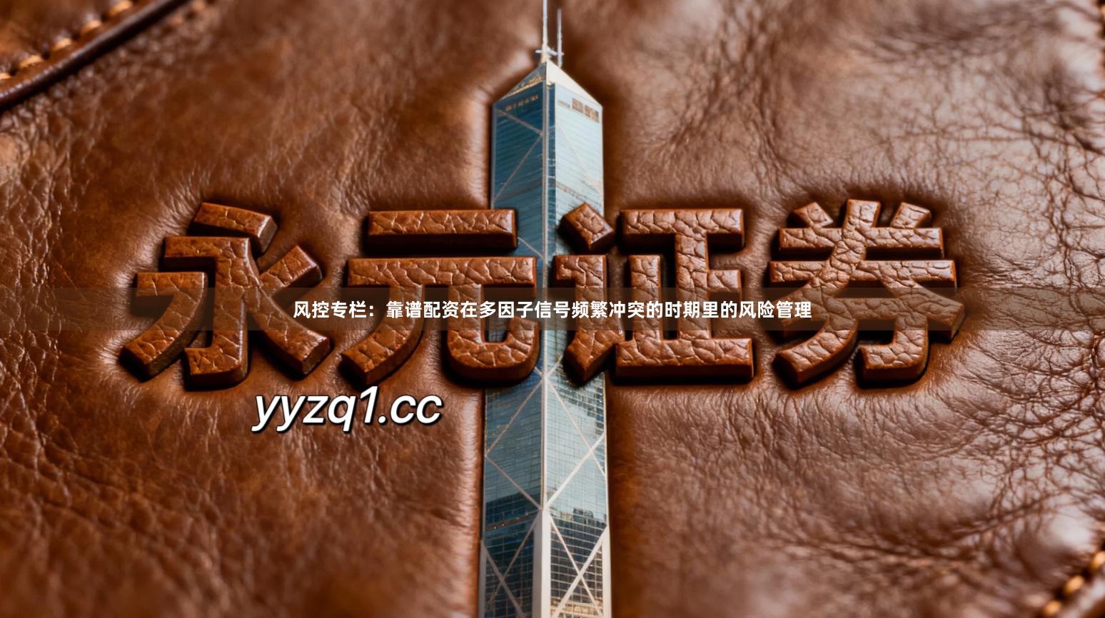 风控专栏：靠谱配资在多因子信号频繁冲突的时期里的风险管理