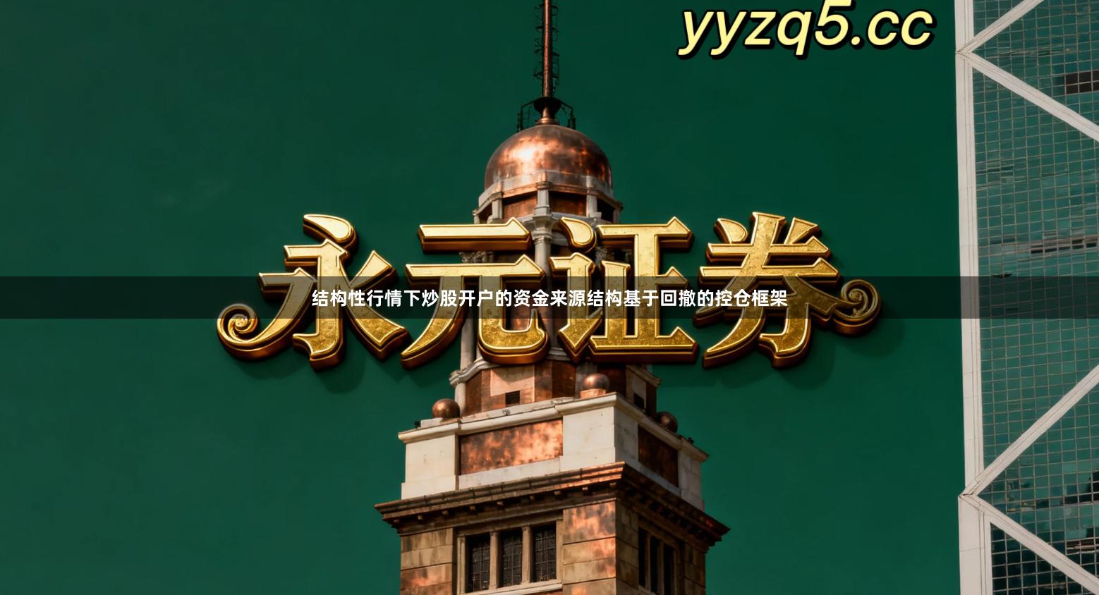 结构性行情下炒股开户的资金来源结构基于回撤的控仓框架