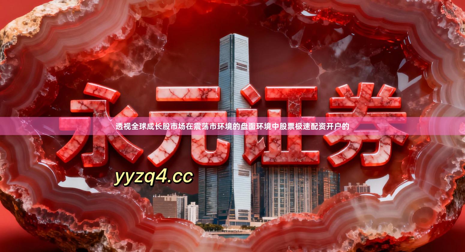 透视全球成长股市场在震荡市环境的盘面环境中股票极速配资开户的