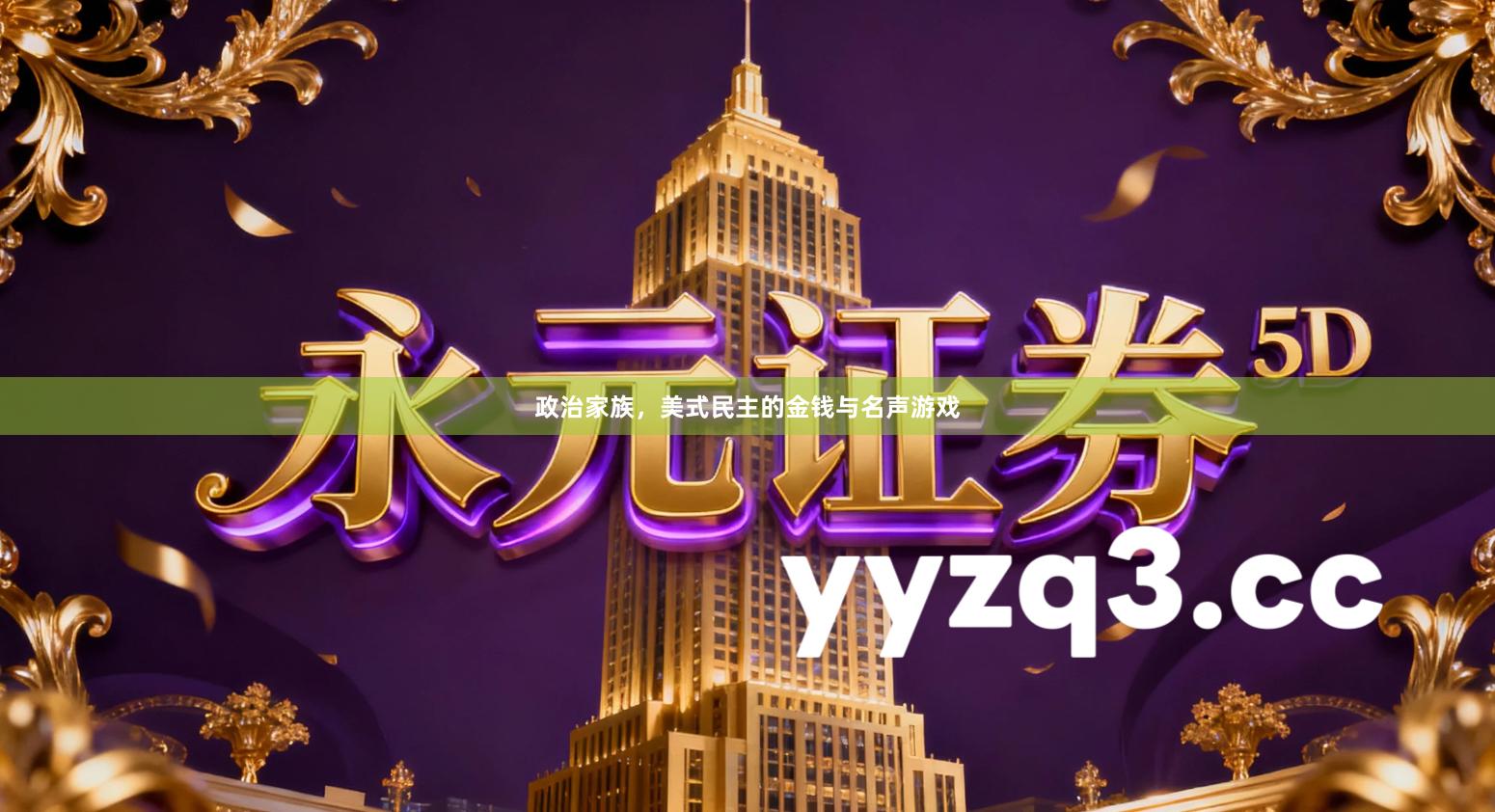 政治家族，美式民主的金钱与名声游戏