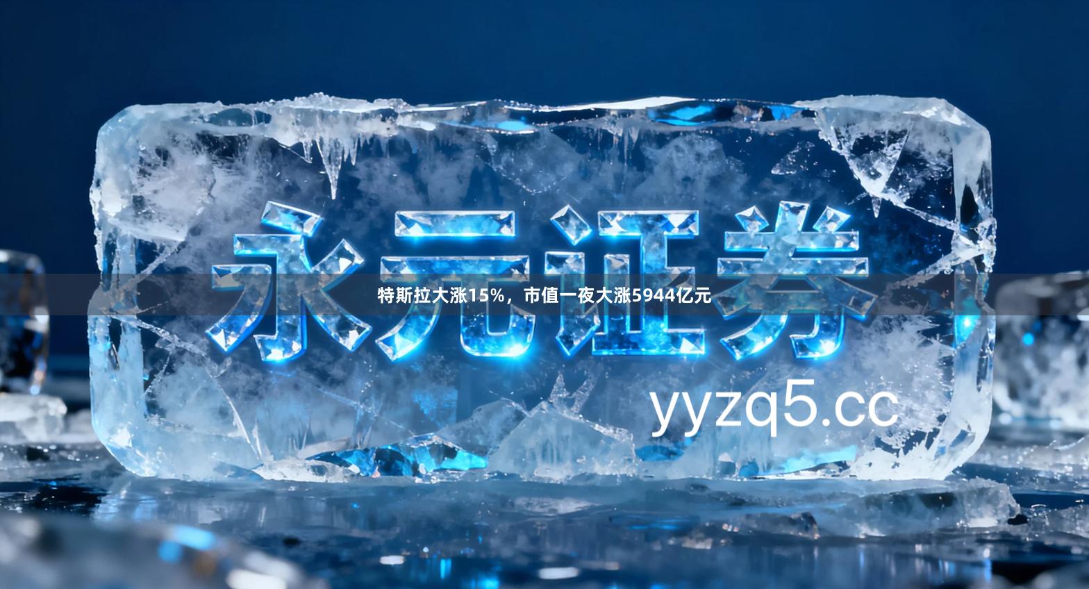 特斯拉大涨15%，市值一夜大涨5944亿元
