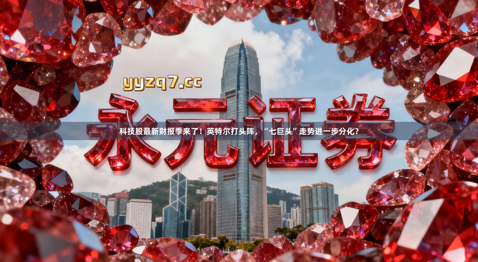 科技股最新财报季来了！英特尔打头阵，“七巨头”走势进一步分化？