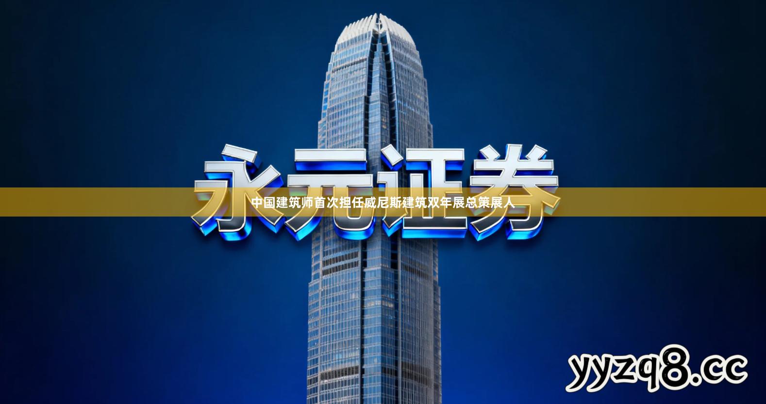 中国建筑师首次担任威尼斯建筑双年展总策展人