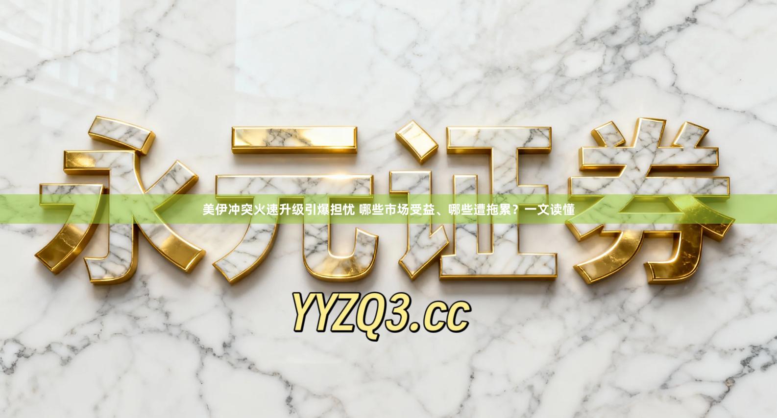 美伊冲突火速升级引爆担忧 哪些市场受益、哪些遭拖累?一文读懂