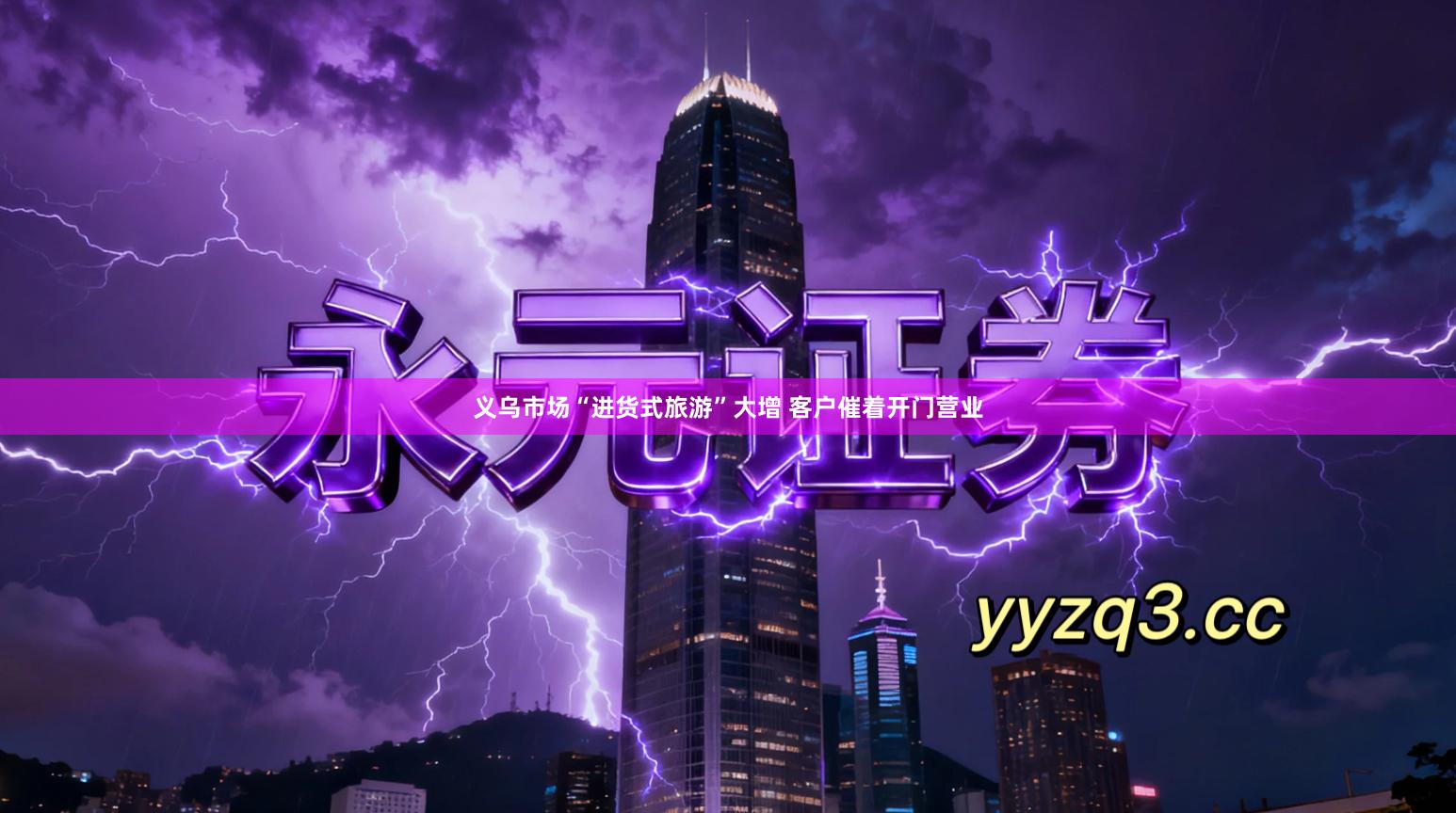 义乌市场“进货式旅游”大增 客户催着开门营业