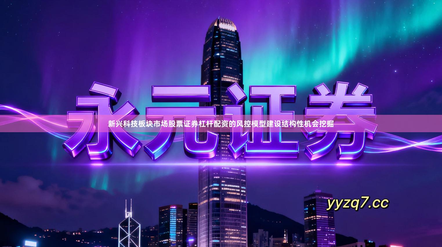 新兴科技板块市场股票证券杠杆配资的风控模型建设结构性机会挖掘