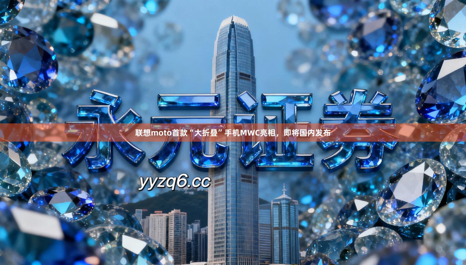 联想moto首款“大折叠”手机MWC亮相,即将国内发布