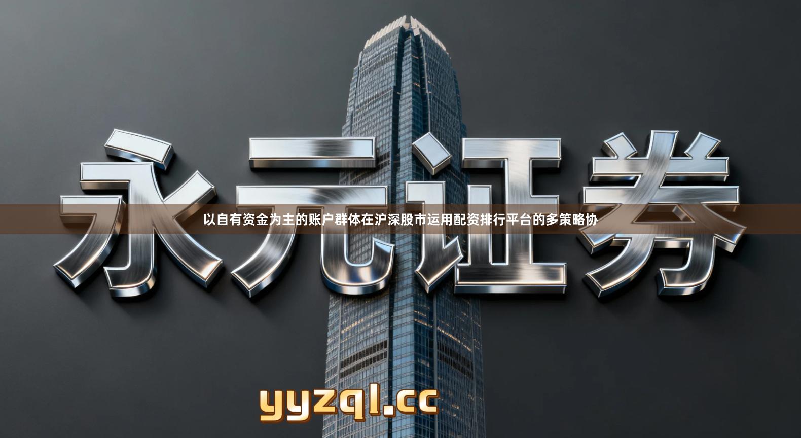 以自有资金为主的账户群体在沪深股市运用配资排行平台的多策略协