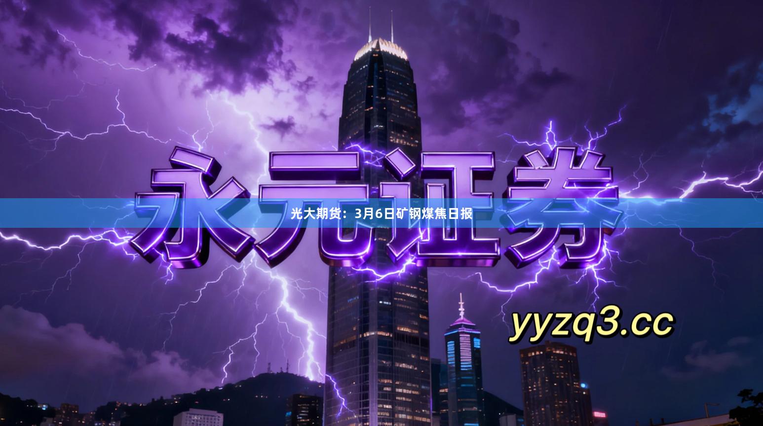 光大期货：3月6日矿钢煤焦日报