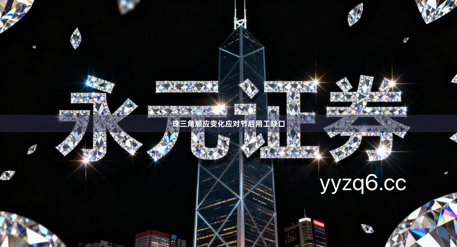 珠三角顺应变化应对节后用工缺口