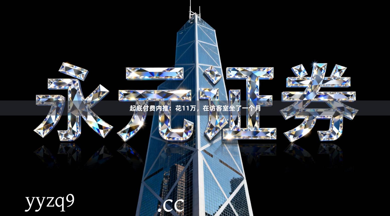 起底付费内推:花11万,在访客室坐了一个月