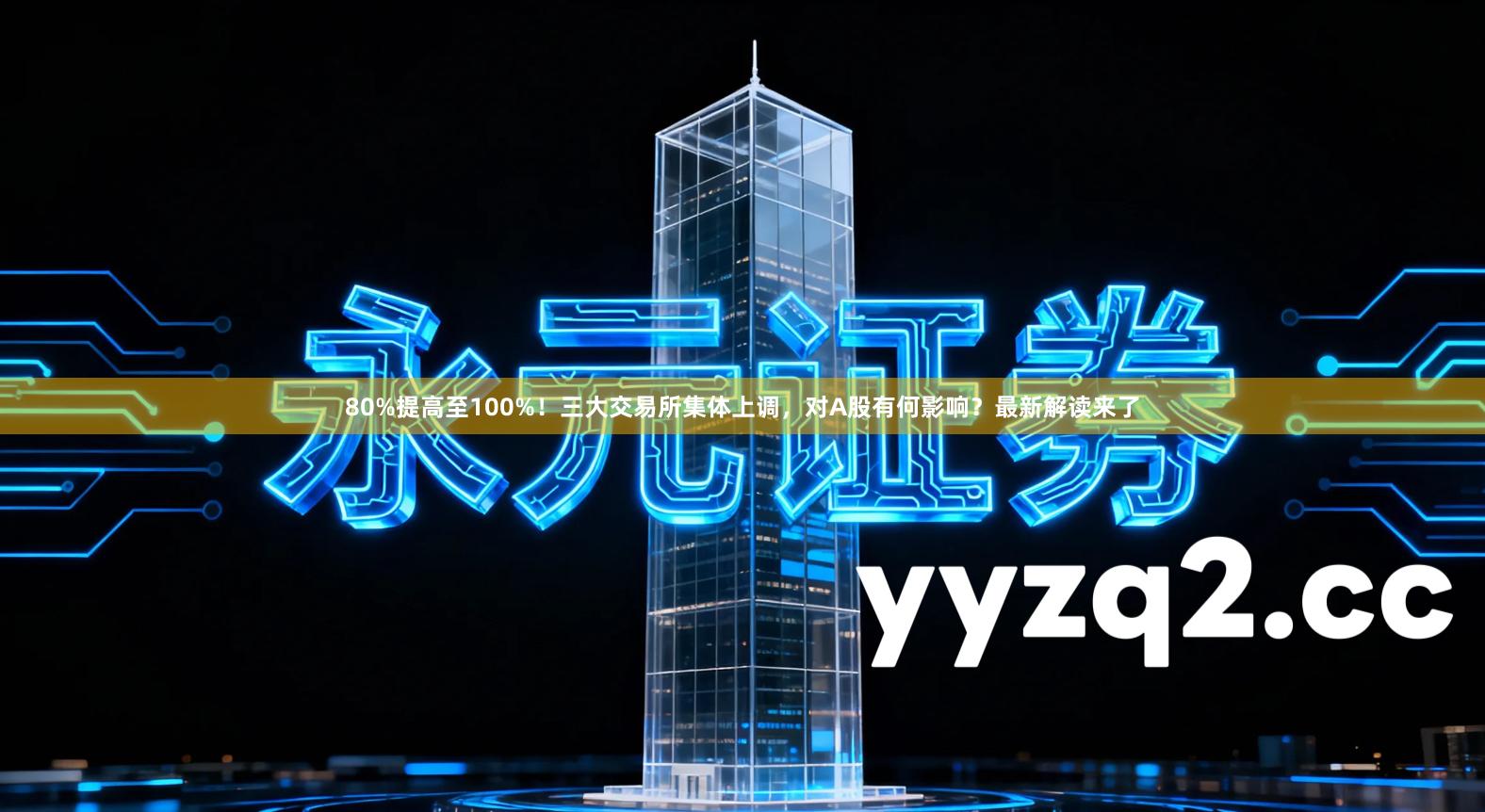 80%提高至100%!三大交易所集体上调,对A股有何影响?最新解读来了