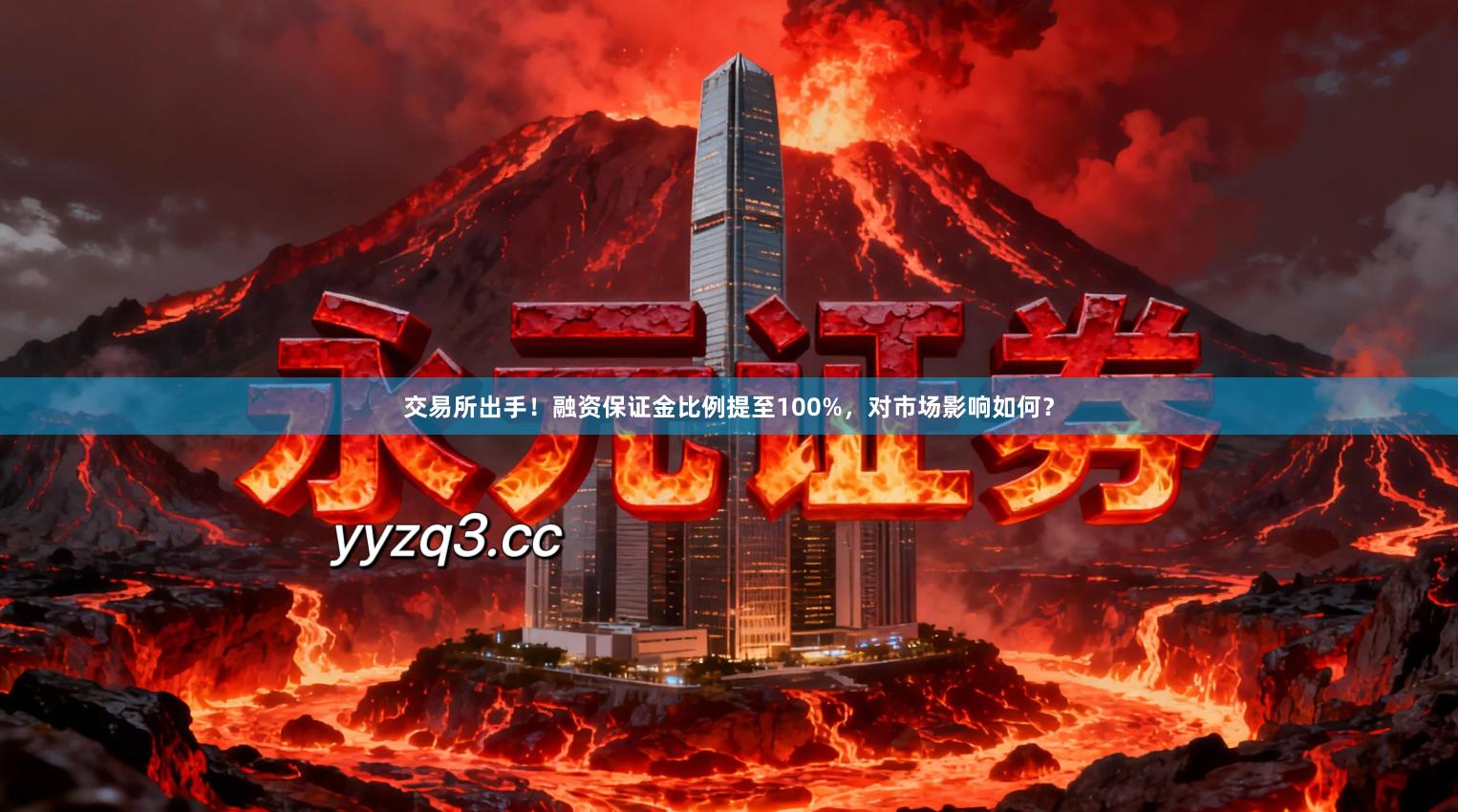 交易所出手！融资保证金比例提至100%，对市场影响如何？