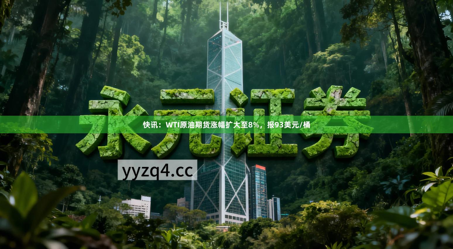 快讯:WTI原油期货涨幅扩大至8%,报93美元/桶