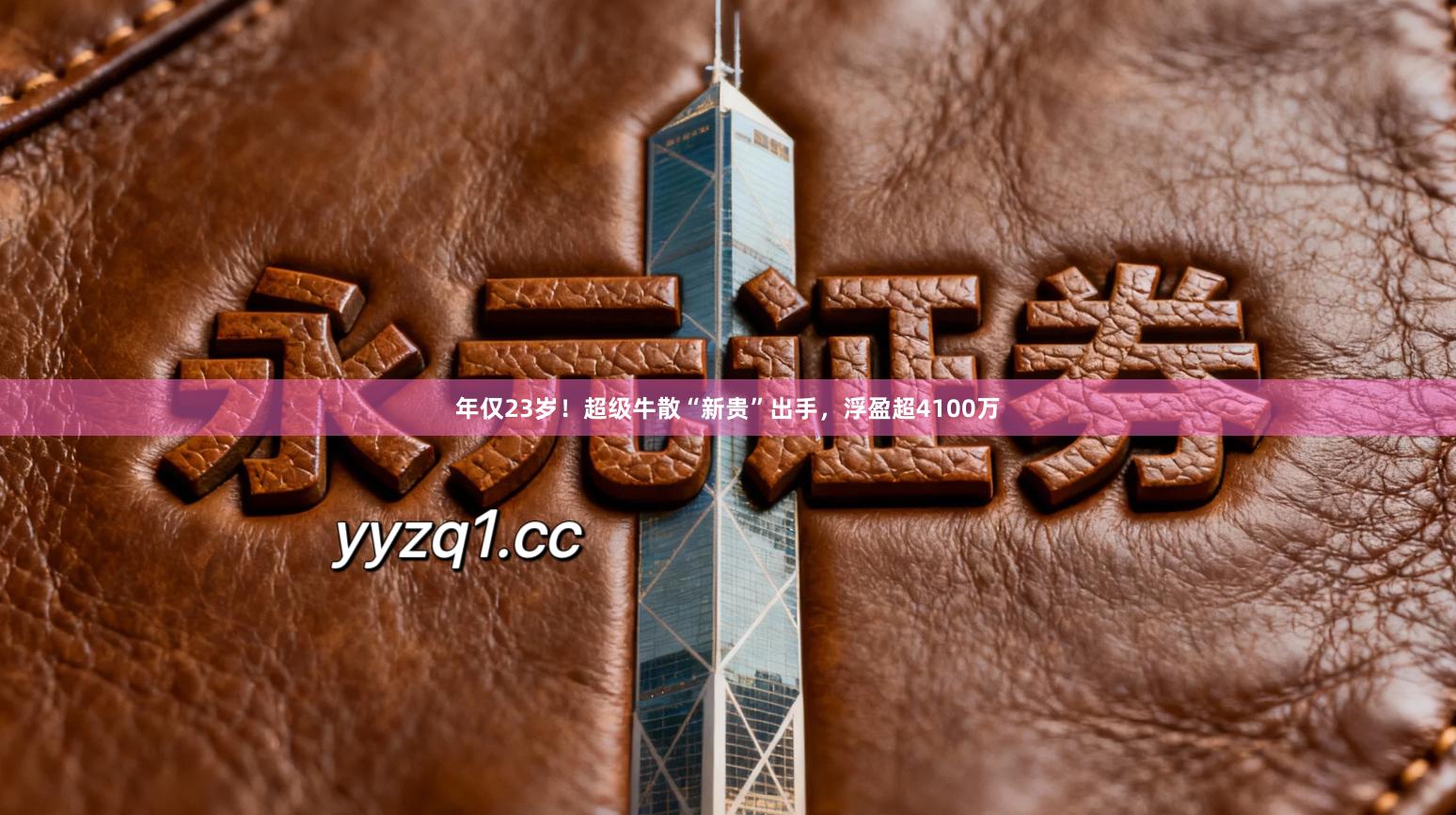 年仅23岁！超级牛散“新贵”出手，浮盈超4100万